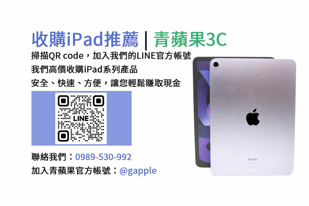 台中收購iPad,台中現金交易iPad,台中iPad回收,台中iPad收購店家