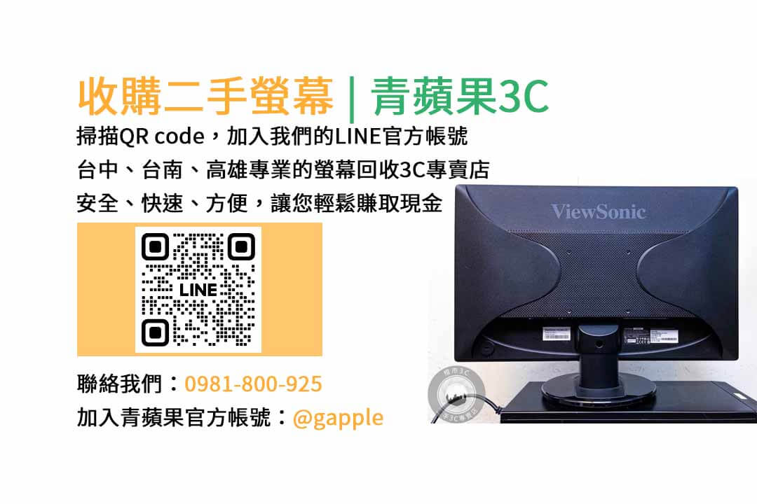 收購電腦螢幕,電腦螢幕回收價格,二手螢幕收購