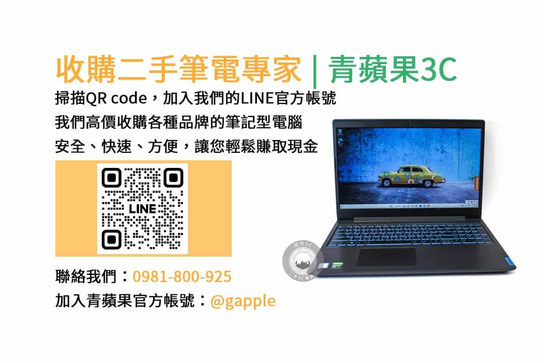 二手筆電收購台中,二手筆電收購推薦,二手筆電估價線上,二手筆電回收