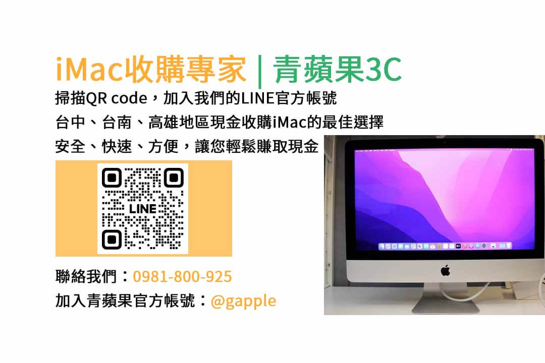 台中收購imac,imac收購價格,imac二手回收,imac回收