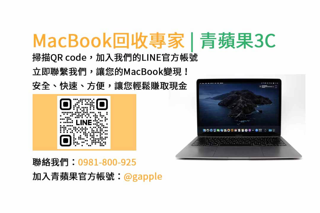 台中收購macbook,MacBook 收購推薦,macbook收購價,macbook收購推薦