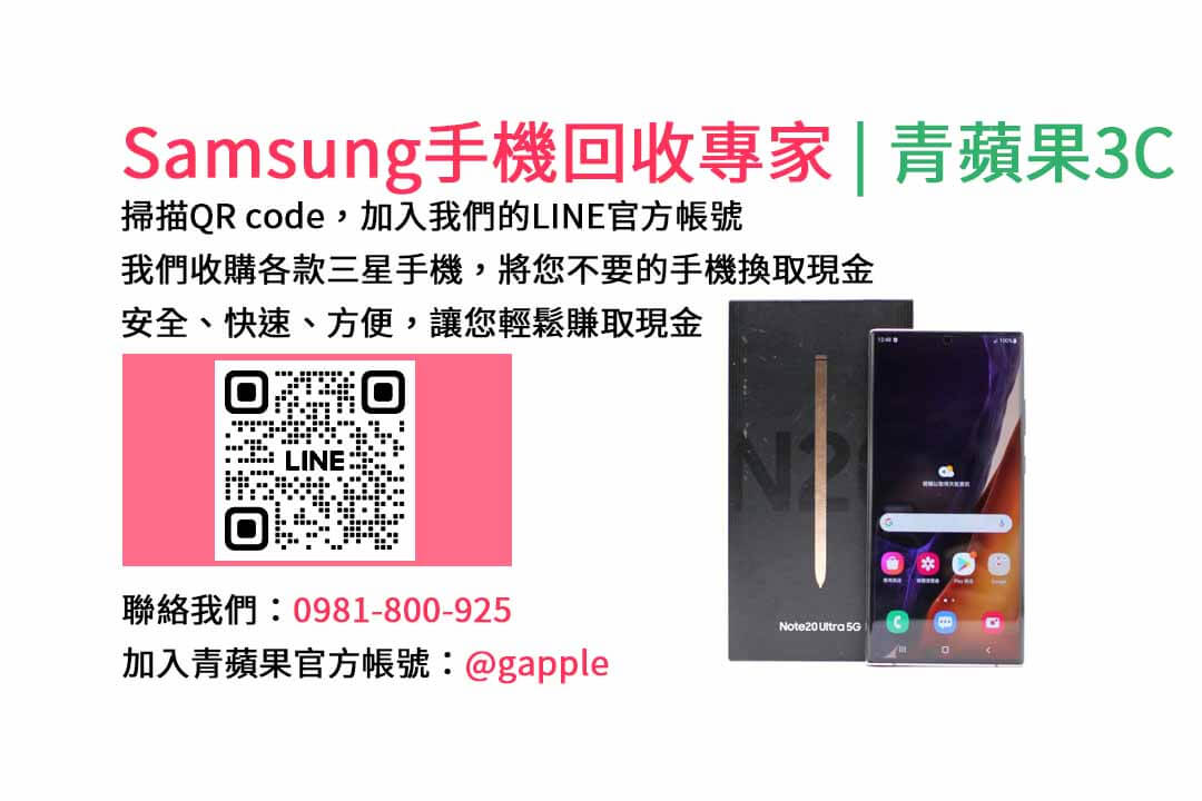 台中收購三星手機,現金回收,Samsung智慧型手機,青蘋果3C