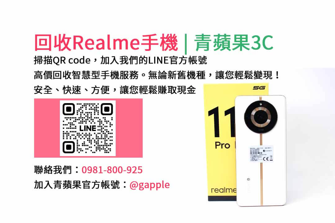 台中收購realme手機,高價現金回收,台中 realme 手機回收,青蘋果3C,現金交易,realme 二手手機回收