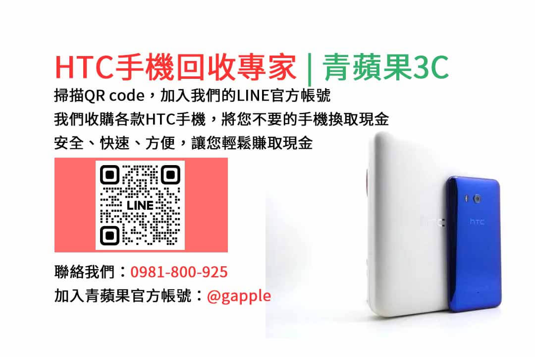 台中HTC手機回收,台中二手HTC手機收購,台中現金回收HTC手機