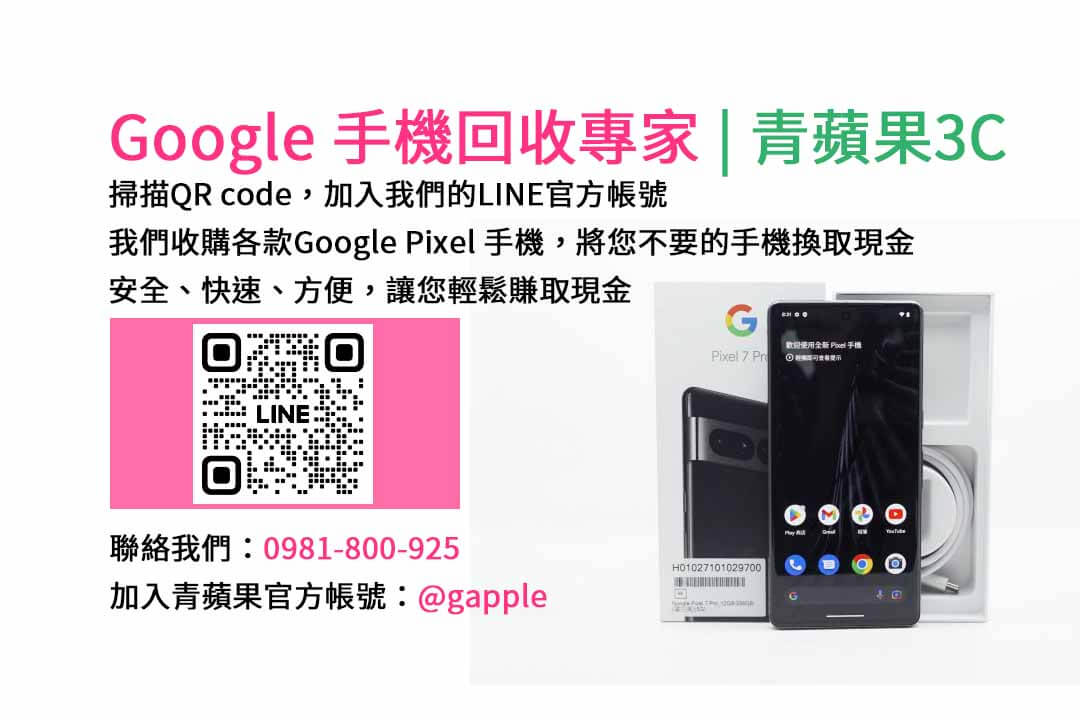 GOOGLE手機收購,Google手機回收,Google手機收購價格,Google二手手機