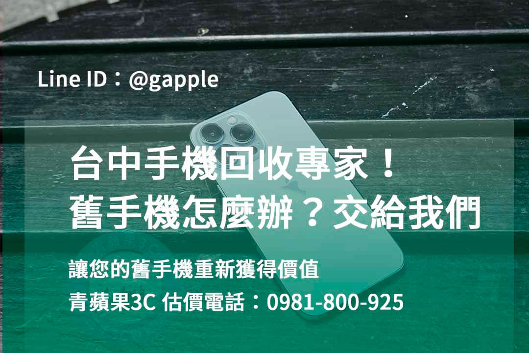 台中收購手機,高價收購手機台中,收購二手手機,二手手機收購價格,台中iphone收購