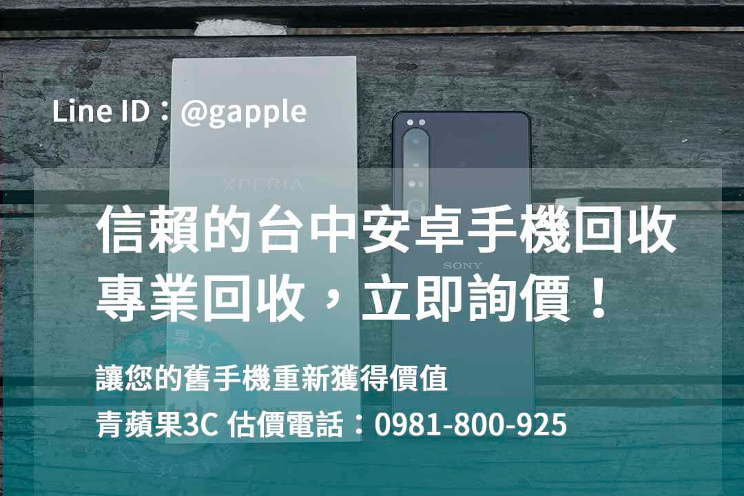 收購安卓手機,台中回收手機,台中二手手機回收,舊機回收換現金