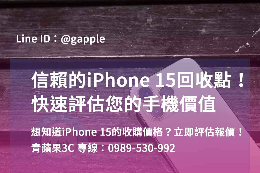 iphone 15 pro二手回收價,iphone回收價格表2023,iphone 15二手價,舊機回收價格表,iPhone 二手價格走勢