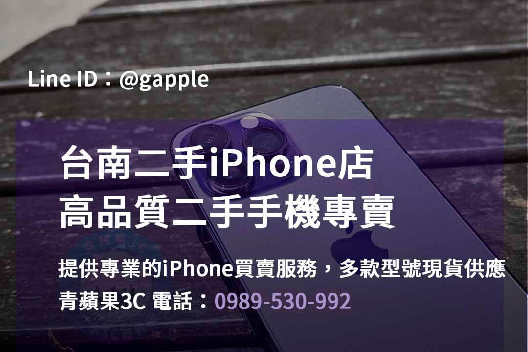 台南iPhone手機店,台南iPhone二手市場,iPhone報價台南