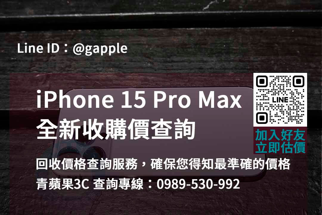 iphone 15 pro max全新收購價,iphone回收推薦,iphone二手回收價