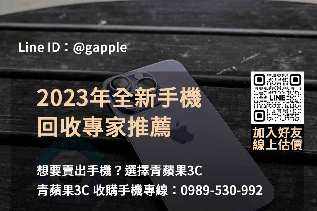 全新手機收購,手機回收價格表,賣手機給通訊行