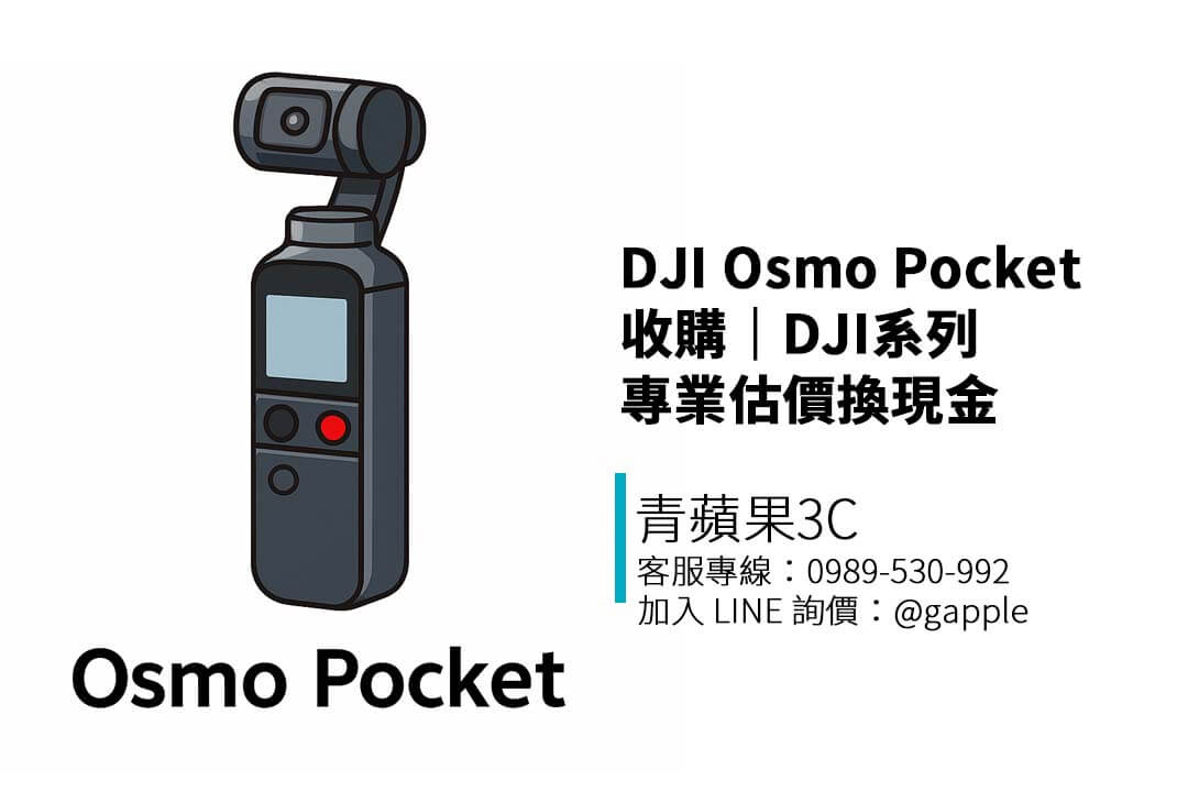 專收 DJI Osmo Pocket 系列（Pocket 3、Pocket 2、Pocket 初代），支援線上估價與門市現場交易，配件齊全還能提高報價！