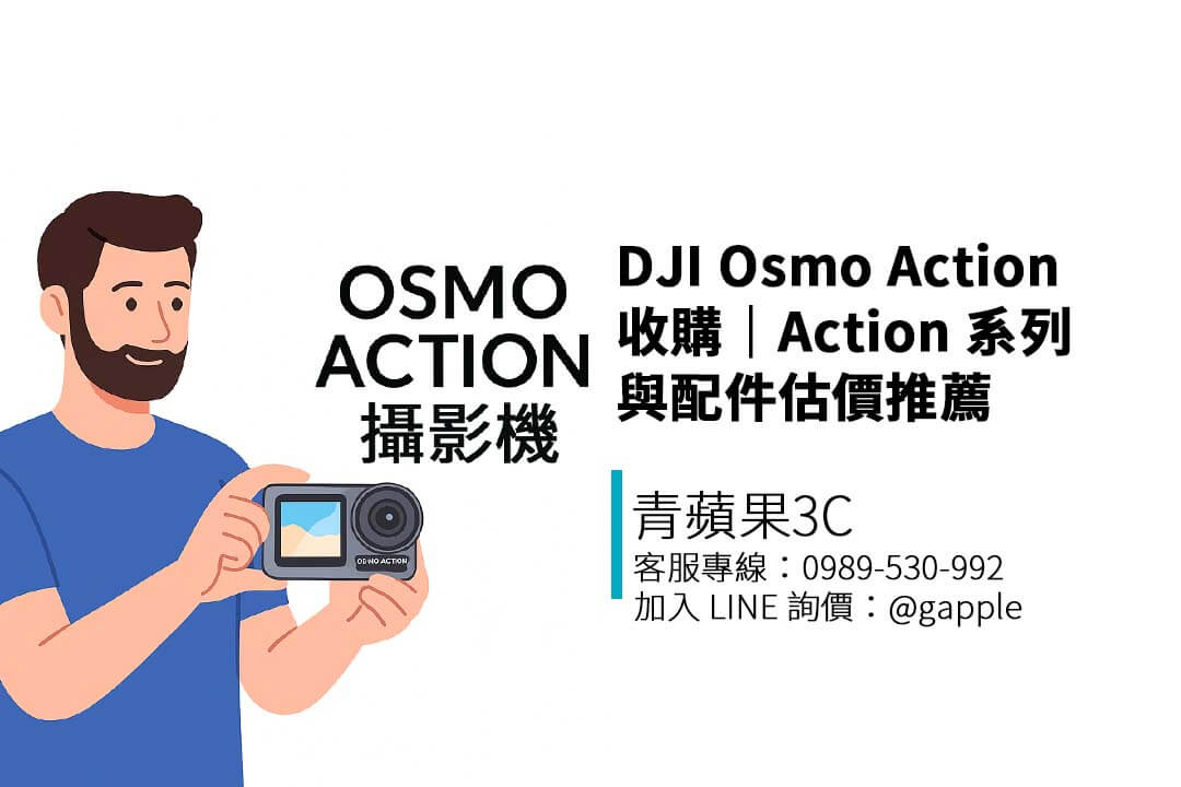 收購 DJI Action 4、3、2、初代等系列運動攝影機,支援配件估價與三地門市現場交易,青蘋果3C 協助您安全回收換現金。