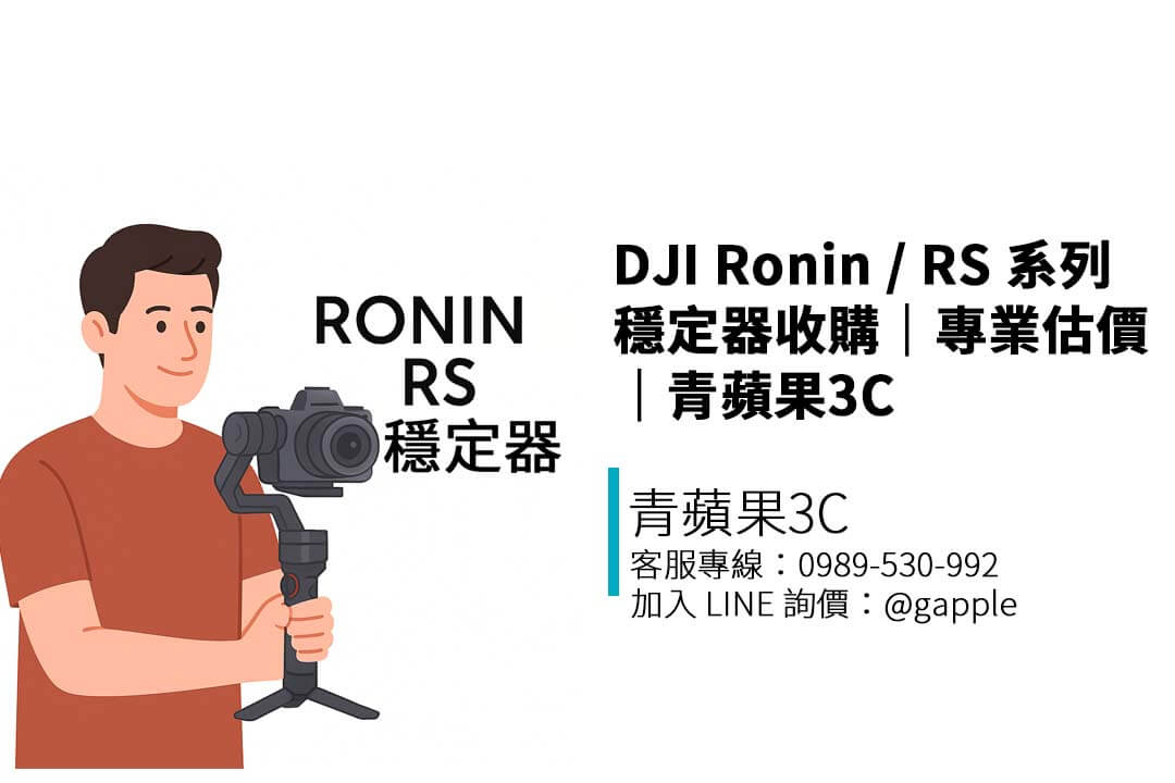 收購 DJI Ronin、RS 4、RS 3、RS 2、RSC 2 等穩定器與配件,支援線上估價與門市實測,舊雲台也能換現金。