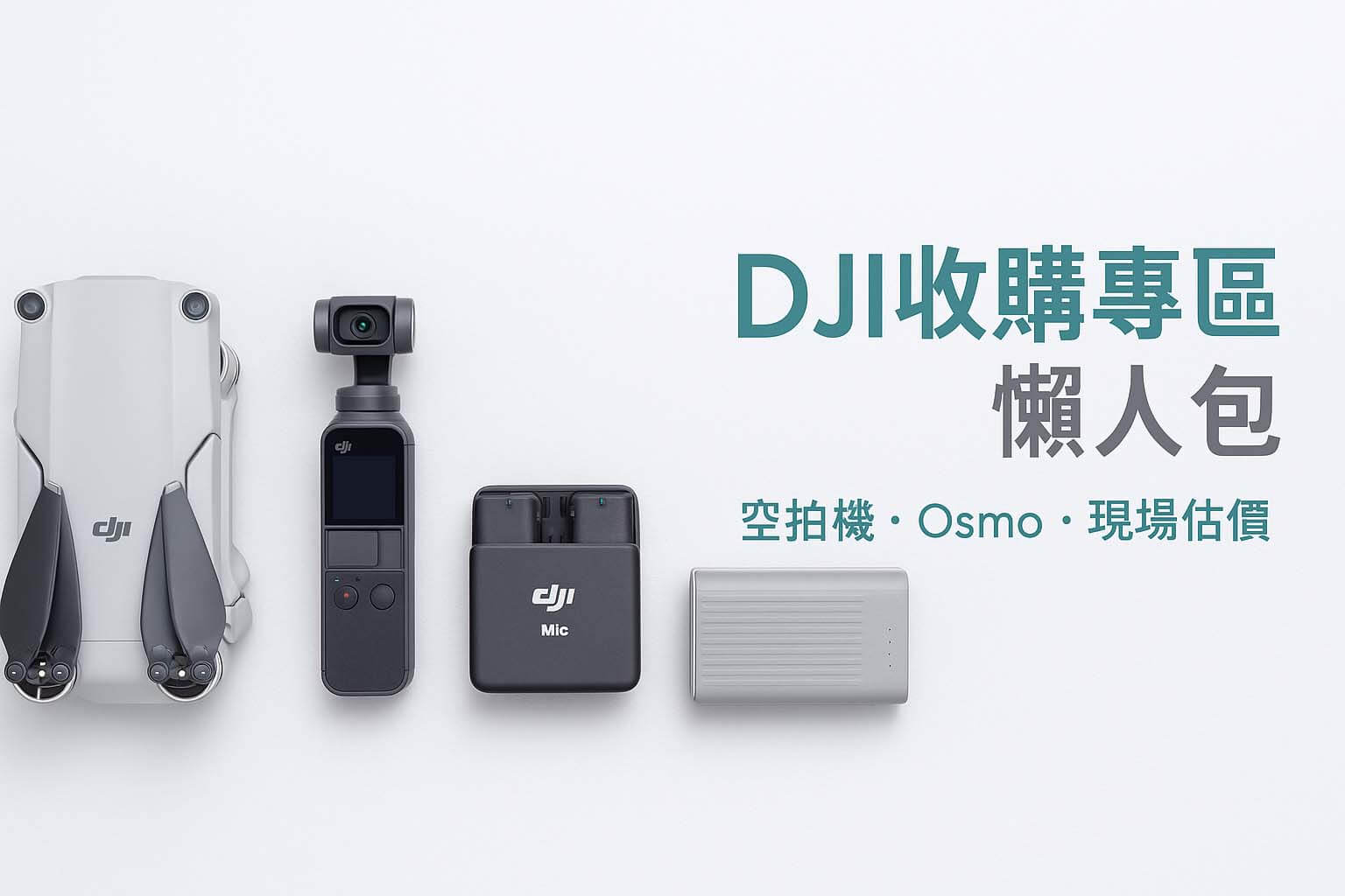DJI 收購專區懶人包示意圖,包含空拍機、Osmo 手持相機、DJI Mic 麥克風與戶外電源,青蘋果3C 台中台南高雄門市收購