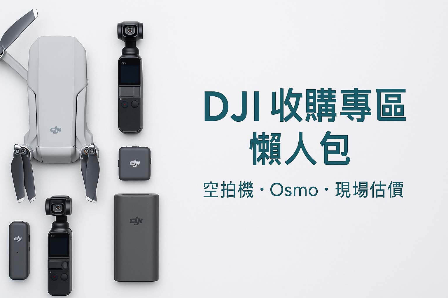 DJI 收購專區懶人包示意圖,包含空拍機、Osmo 手持相機、DJI Mic 麥克風與戶外電源,青蘋果3C 台中台南高雄門市收購